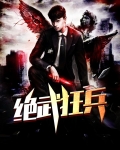 绝武狂兵
