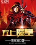 无上魔皇