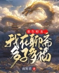 重生蛟龙:我在聊斋娶妻纳妾 第505章