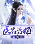 医妃太难撩小说阅读