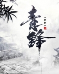 青锋