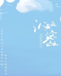 沁密