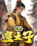 极品皇太子