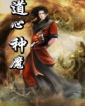 道心种魔小说