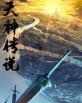 天神传说下载