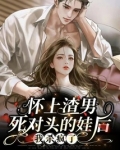 怀上渣男死对头的娃后，我杀疯了