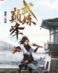 武炼巅峰