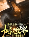半妖之躯，我在九叔世界中修仙