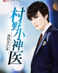 村野小神医