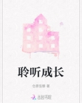 聆听成长