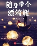 随身带个漂流瓶 小说