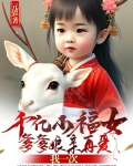 千亿萌宝:爹地的掌中挚爱