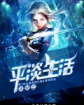 末世之平淡生活