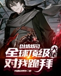 出狱后，全球顶级大佬对我跪拜