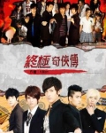 终极奇侠传