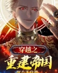 穿越之重建帝国