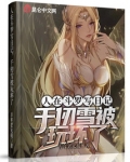 斗罗:在千仞雪怀中开始签到手机阅读_网游小说_999文学