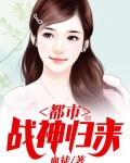 都市战神归来