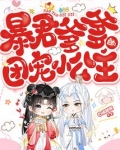 暴君爹爹的团宠小公主