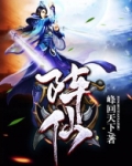 阵仙峰回天下