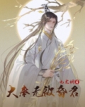 大奉无敌昏君