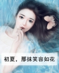 初夏，那抹笑容如花