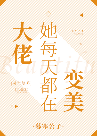 大佬她每天都在变美[灵气复苏]75