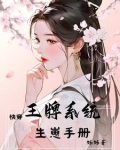 快穿王牌系统生崽手册