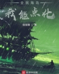 全民海岛：我能点化