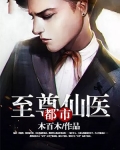 都市至尊仙医徐文东