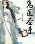 鬼医圣手火龙汐