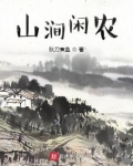 山涧闲农 小说