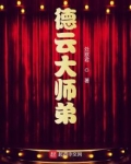 德云大师弟 大结局