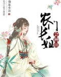 农门长姐会种田
