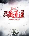 武侠之我自逍遥下载