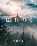 仙门小师叔