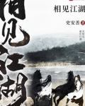 相见江湖