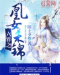 六界之凰女禾锦男主