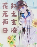 花无百日红后一句