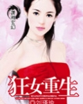 狂女重生