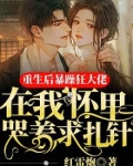 重生后暴躁狂在我怀里求扎针