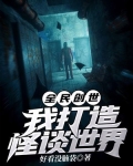 全民创世：我打造怪谈世界