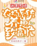 逃荒不慌，农场系统养崽致富忙