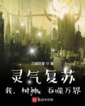 灵气复苏我树神吞噬万界TXT
