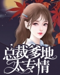 总裁爹地太专情免费阅读全文一