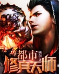 都市修真天师陆阳免费