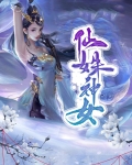 通幽小儒仙神女