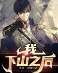 我,下山之后
