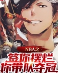 NBA之签你摆烂，你带队夺冠？