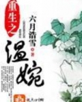 重生之温婉
